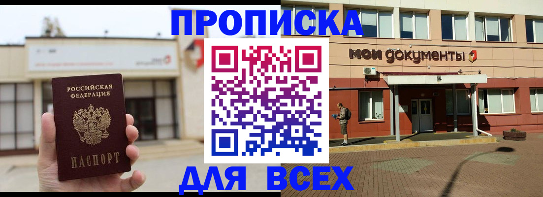 прописка в Строителе